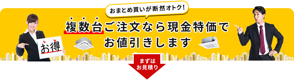 複数台ご注文なら現金特価でお値引きします