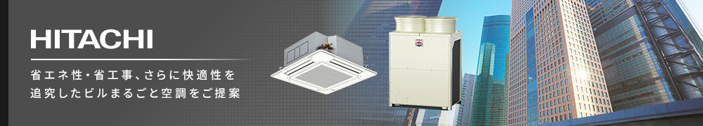 日立 ビル用マルチエアコン