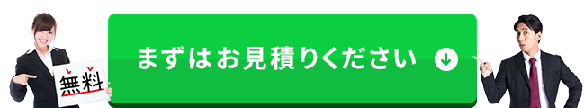 まずはお見積りください