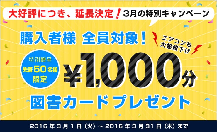 3月のエアコン特別キャンペーンはこちら!