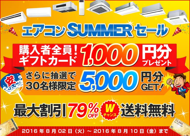 まだまだアツい!!エアコンSUMMERセール 最後の延長戦!