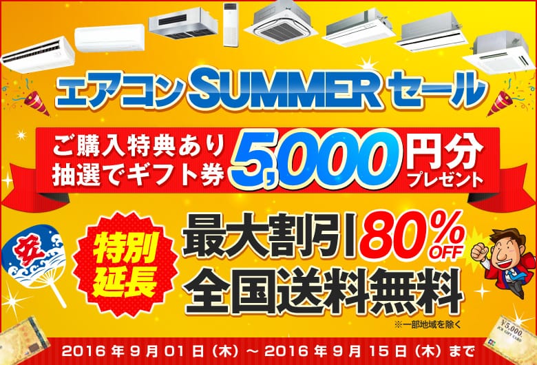 エアコンSUMMERセール特別延長が決定! 業務用エアコンなら最大80%OFF!