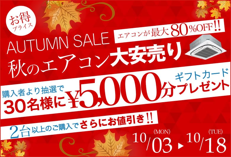 とにかく安い!秋のエアコン大安売り!大好評につき続行決定★