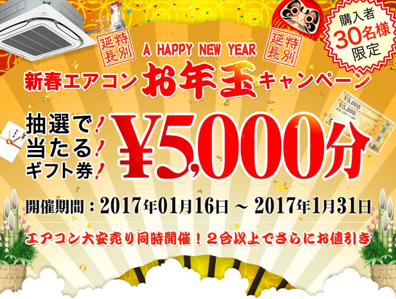 特別延長!エアコンお年玉キャンペーン!JCBギフトカード プレゼント★