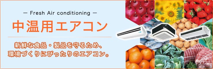 中温用エアコンを形状・メーカー別にご紹介