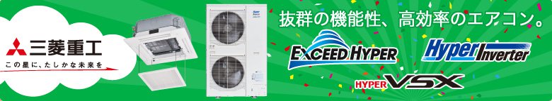 三菱重工の激安業務用エアコン！