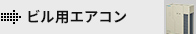 ビル用マルチエアコン