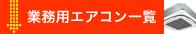 業務用エアコン