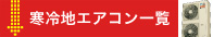 寒冷地用 業務用エアコン