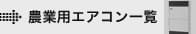 農業用エアコン