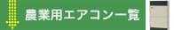 農業用エアコン