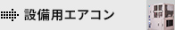 設備用エアコン