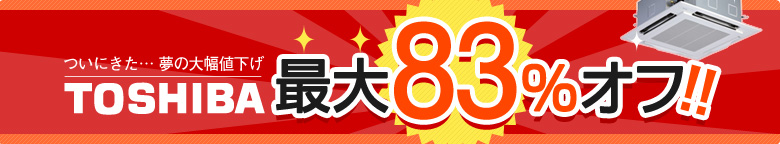 東芝の激安業務用エアコン！