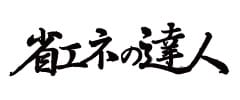 日立 省エネの達人