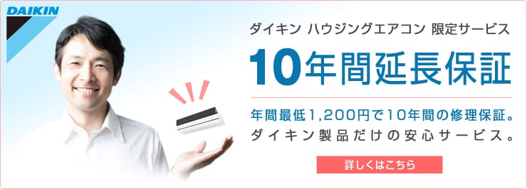 ダイキンハウジングエアコン 10年間延長保証サービス 詳しくはこちら