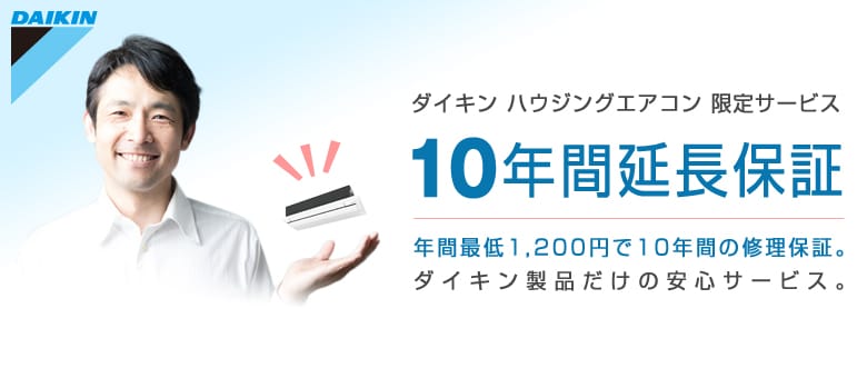 ダイキン ハウジングエアコン 10年間延長保証サービス