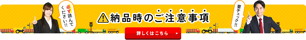 納品時のご注意事項