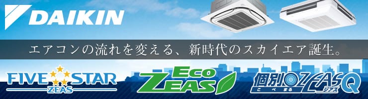 ダイキン 業務用エアコン FIVE STAR ZEAS