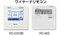 三菱重工 業務用エアコン ワイヤードリモコン