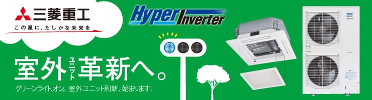 三菱重工 業務用エアコン ハイパーインバータ