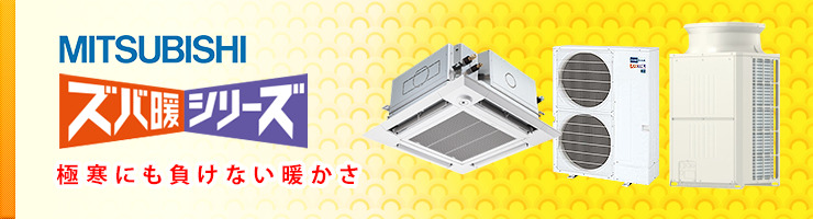 三菱電機 寒冷地用 業務用エアコン