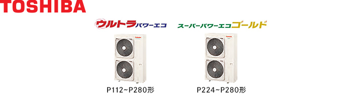 日本キヤリア（旧東芝）の業務用エアコン 8馬力（P224形） 室外機