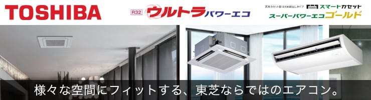 日本キヤリア(東芝) 業務用エアコン スーパーパワーエコ