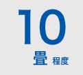 ルームエアコン 10畳程度