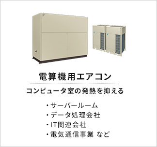 電算機用エアコン