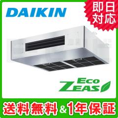 ダイキン 厨房用天井吊形 EcoZEAS 3馬力 シングル