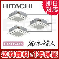 日立 てんかせ4方向 省エネの達人 12馬力 同時トリプル 冷媒R410A