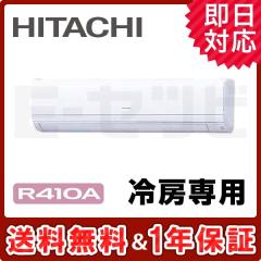 日立 かべかけ 冷房専用 4馬力 シングル 冷媒R410A