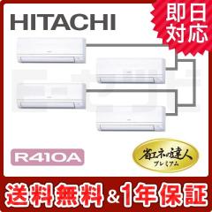 日立 かべかけ 省エネの達人プレミアム 4馬力 同時フォー 冷媒R410A