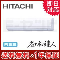 日立 かべかけ 省エネの達人 2馬力 シングル 冷媒R32