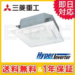 三菱重工 天井カセット4方向 HyperInverter 2.5馬力 シングル