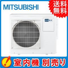 三菱電機 マルチ用室外機 霧ケ峰システムマルチ 室外ユニット 60クラス 3室用