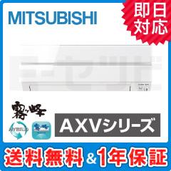 三菱電機 霧ケ峰 壁掛形 AXVシリーズ 18畳程度 シングル