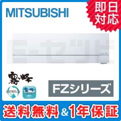 三菱電機 霧ケ峰 壁掛形 FZシリーズ 29畳程度 シングル