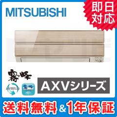 三菱電機 霧ケ峰 壁掛形 AXVシリーズ 6畳程度 シングル