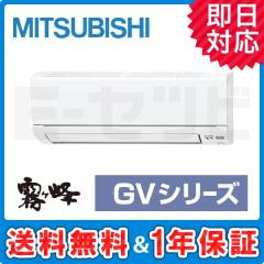 三菱電機 霧ケ峰 壁掛形 GVシリーズ 8畳程度 シングル