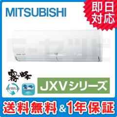 三菱電機 霧ケ峰 壁掛形 JXVシリーズ 20畳程度 シングル