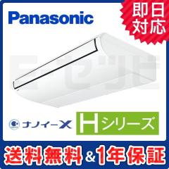 パナソニック 天井吊形 Hシリーズ 5馬力 シングル