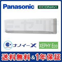 パナソニック 壁掛形 XEPHY Eco エコナビ 3馬力 シングル