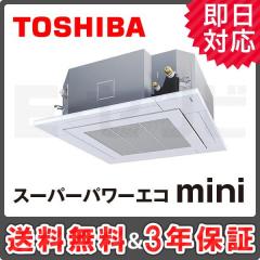 【在庫限り!!】東芝 天井カセット4方向 スーパーパワーエコmini 5馬力 シングル