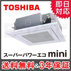 【在庫限り!!】東芝 天井カセット4方向 スーパーパワーエコmini 3馬力 シングル