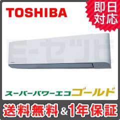 ＜旧型番＞東芝 壁掛形 スーパーパワーエコゴールド 2.5馬力 シングル 冷媒R32