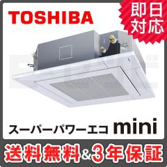 【在庫限り!!】東芝 天井カセット4方向 スーパーパワーエコmini 2.5馬力 シングル