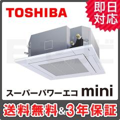 【在庫限り!!】東芝 天井カセット4方向 スーパーパワーエコmini 4馬力 シングル