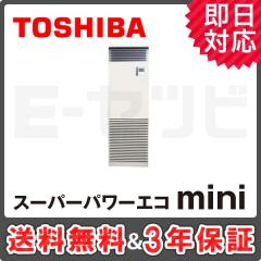 【在庫限り!!】東芝 床置スタンド形 スーパーパワーエコmini 2.5馬力 シングル 冷媒R410A