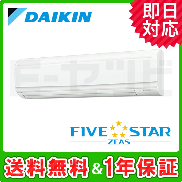 ＜旧型番＞ダイキン 壁掛形 FIVE STAR ZEAS 4馬力 シングル